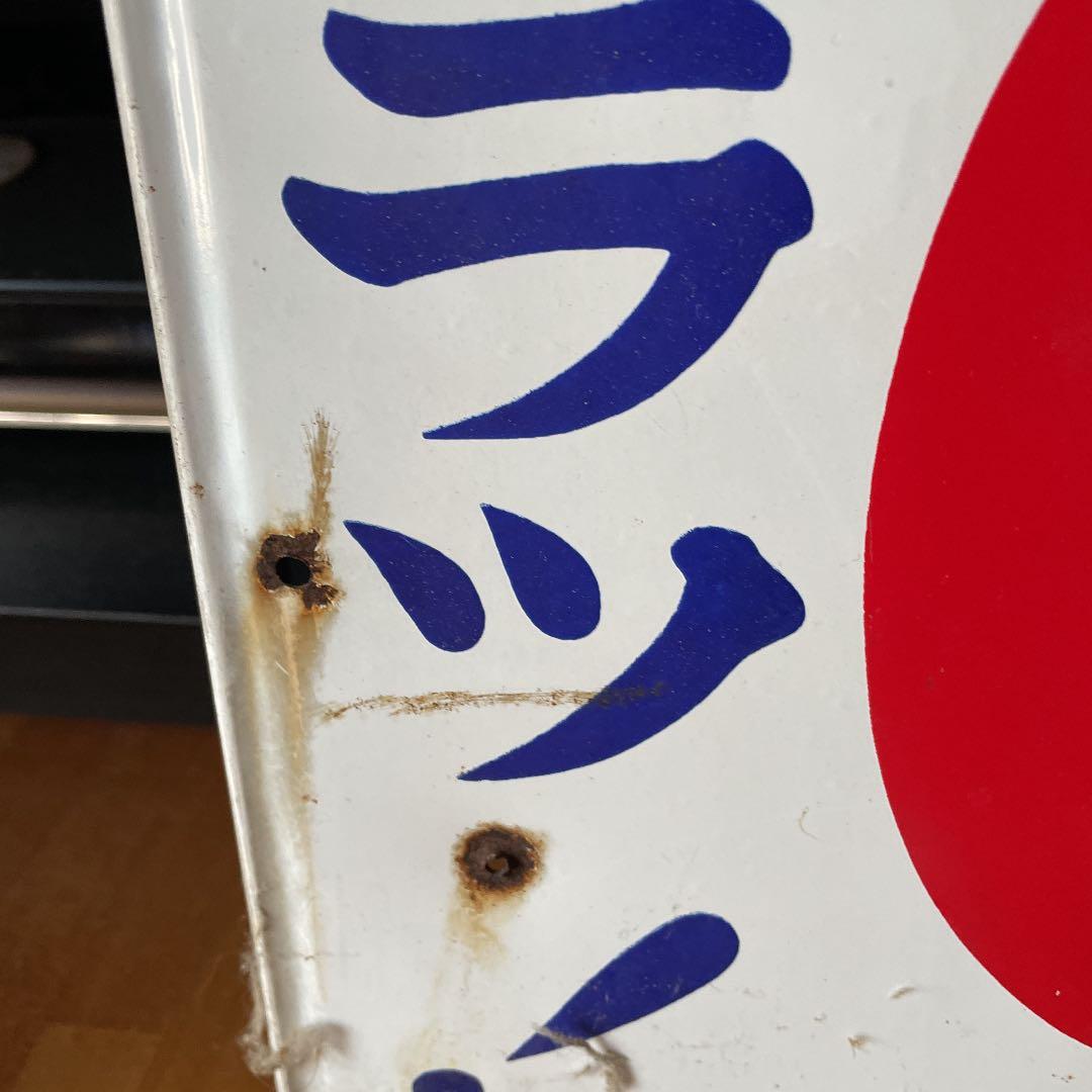 オロナミンC 琺瑯看板　前期バージョン