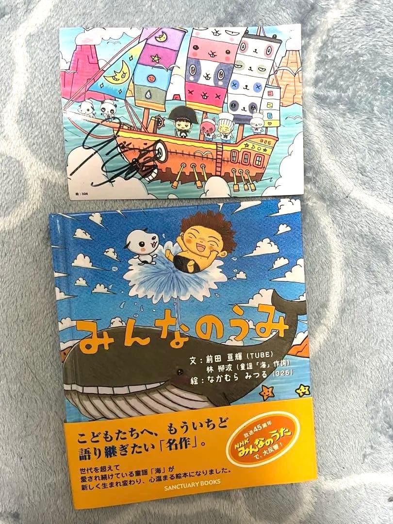 TUBE みんなのうみ絵本　非売品直筆サイン入りポストカード付き