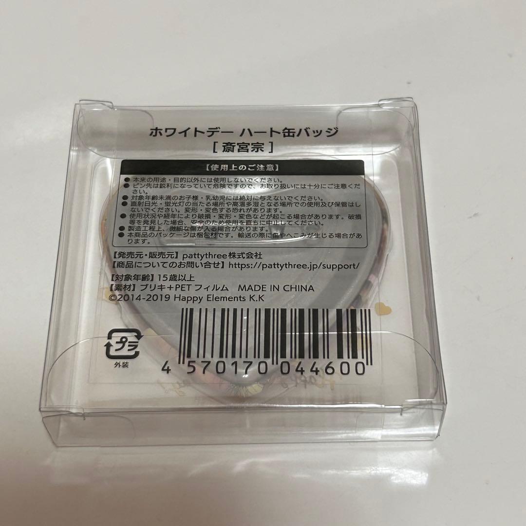 あんスタ ホワイトデーハート缶バッジ 斎宮宗