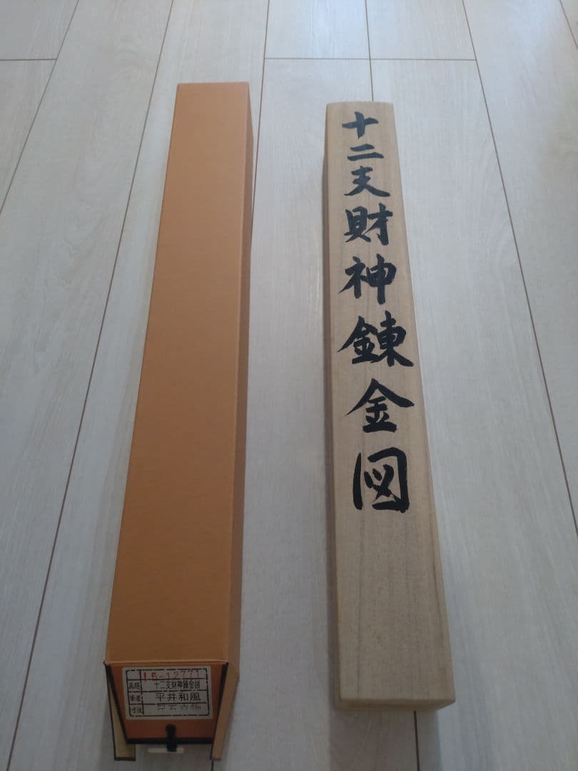 十二天財神鎮金図 掛軸