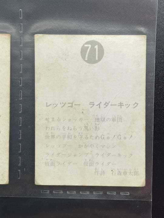 【表25局版】カルビー旧仮面ライダーカード No.71