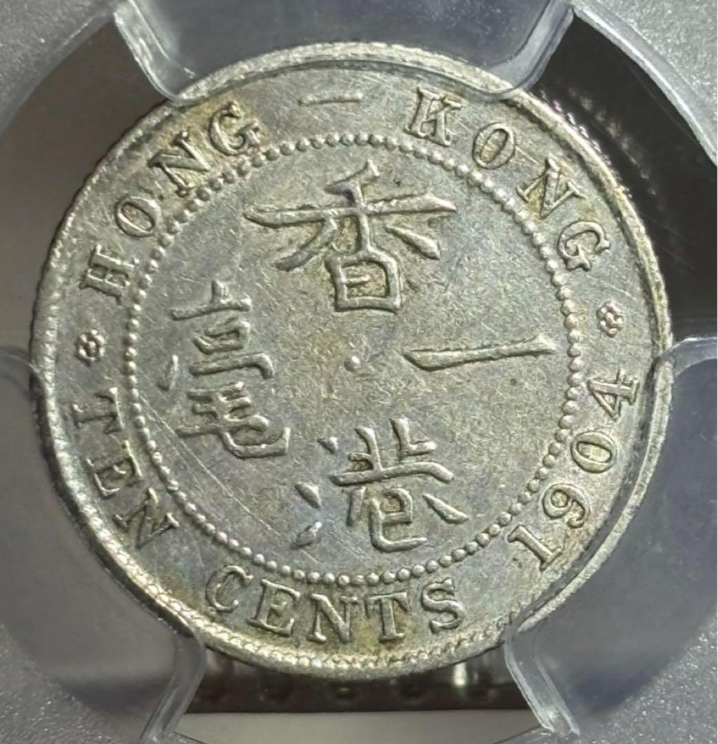 1904年 エドワード7世 香港一毫（10 Cents）銀貨 PCGS認証