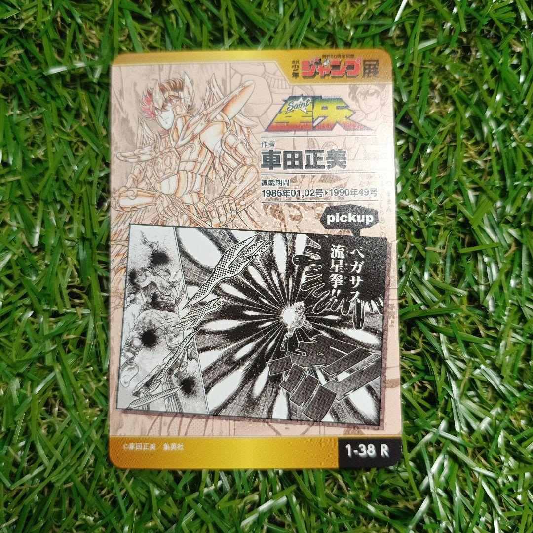 聖闘士星矢 ジャンプ展 カード