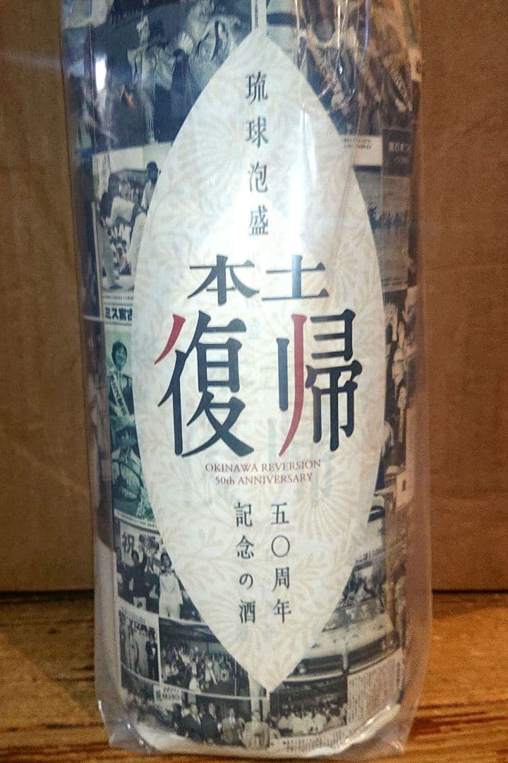 即完売！激レア限定泡盛「多良川」沖縄本土復帰５０周年記念ボトル一升瓶1800ml