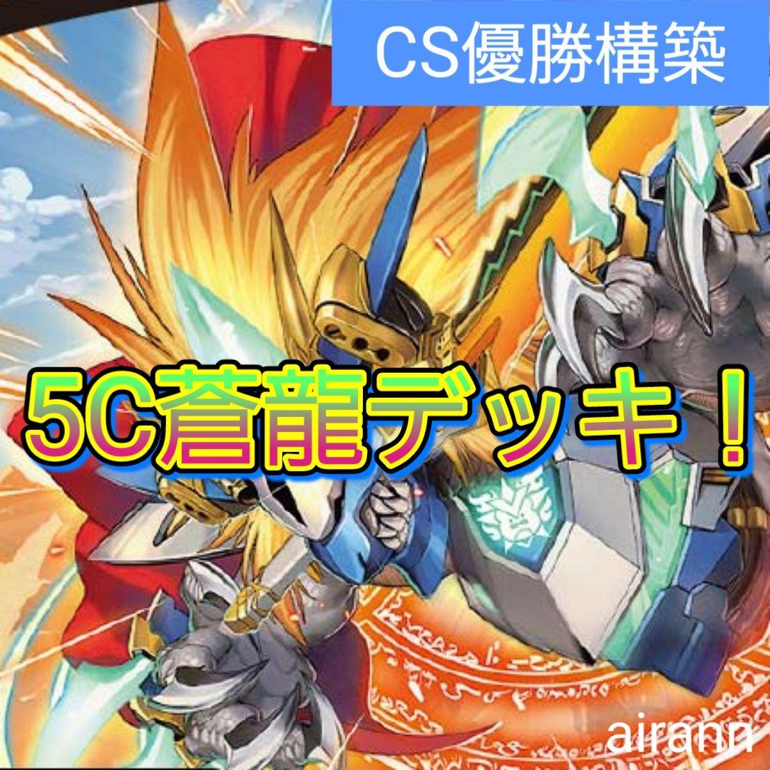 デッキNo.A81　5c蒼龍デッキ！　デュエルマスターズ