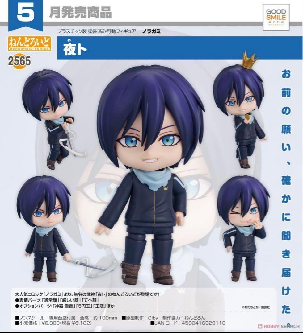 ノラガミ ねんどろいど 夜ト