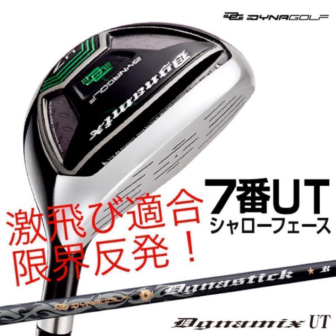 ★新品★最新UTが2本選べて超激安！ダイナミクス 適合限界強反発UT2本セット