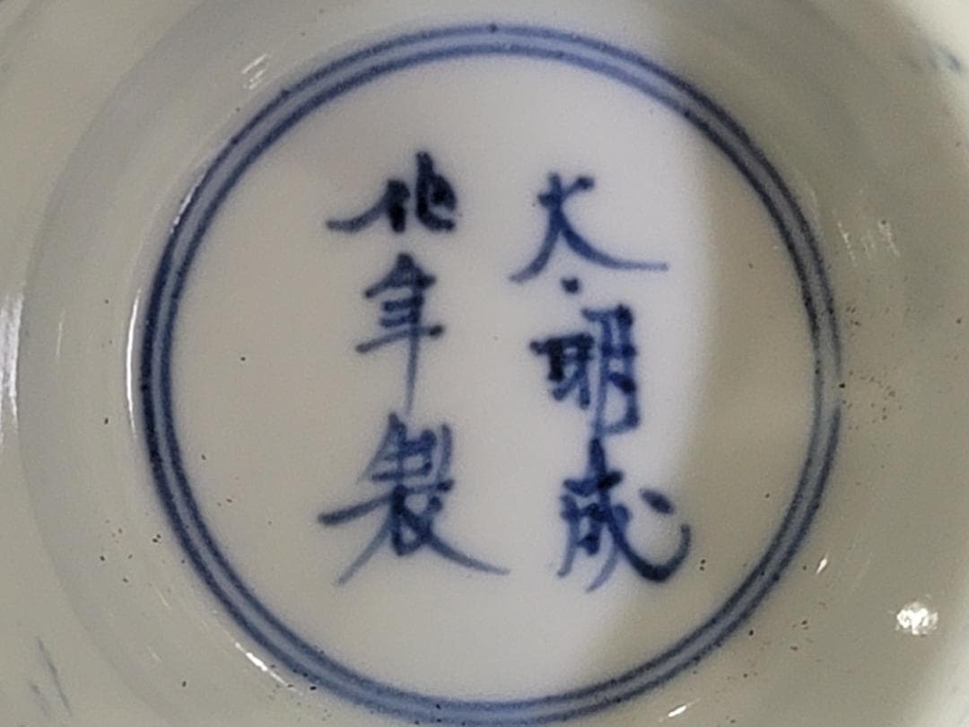 中国 染付 蓋碗 大明成化年製 八客