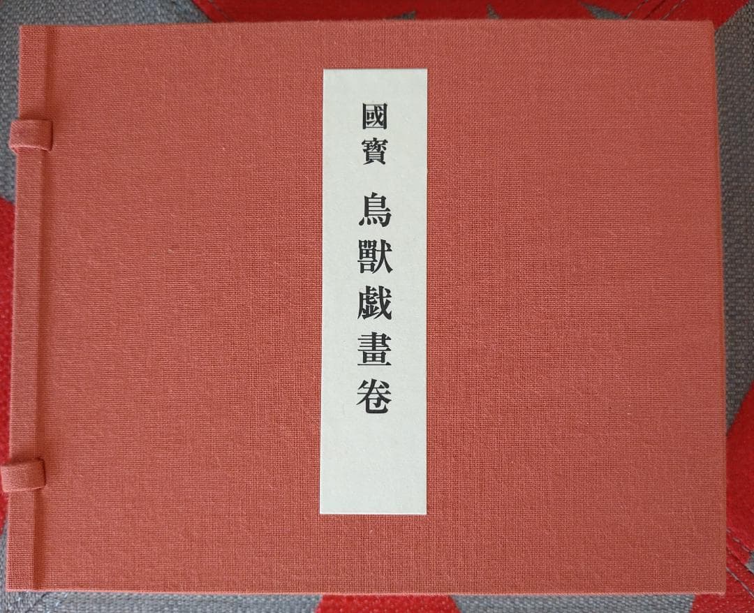 国宝鳥獣戯画巻　第一巻〜第四巻　(高山寺蔵)複製　便利堂