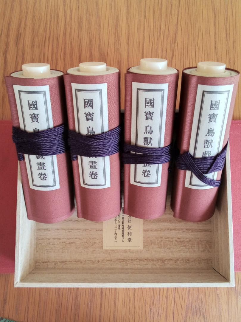 国宝鳥獣戯画巻　第一巻〜第四巻　(高山寺蔵)複製　便利堂
