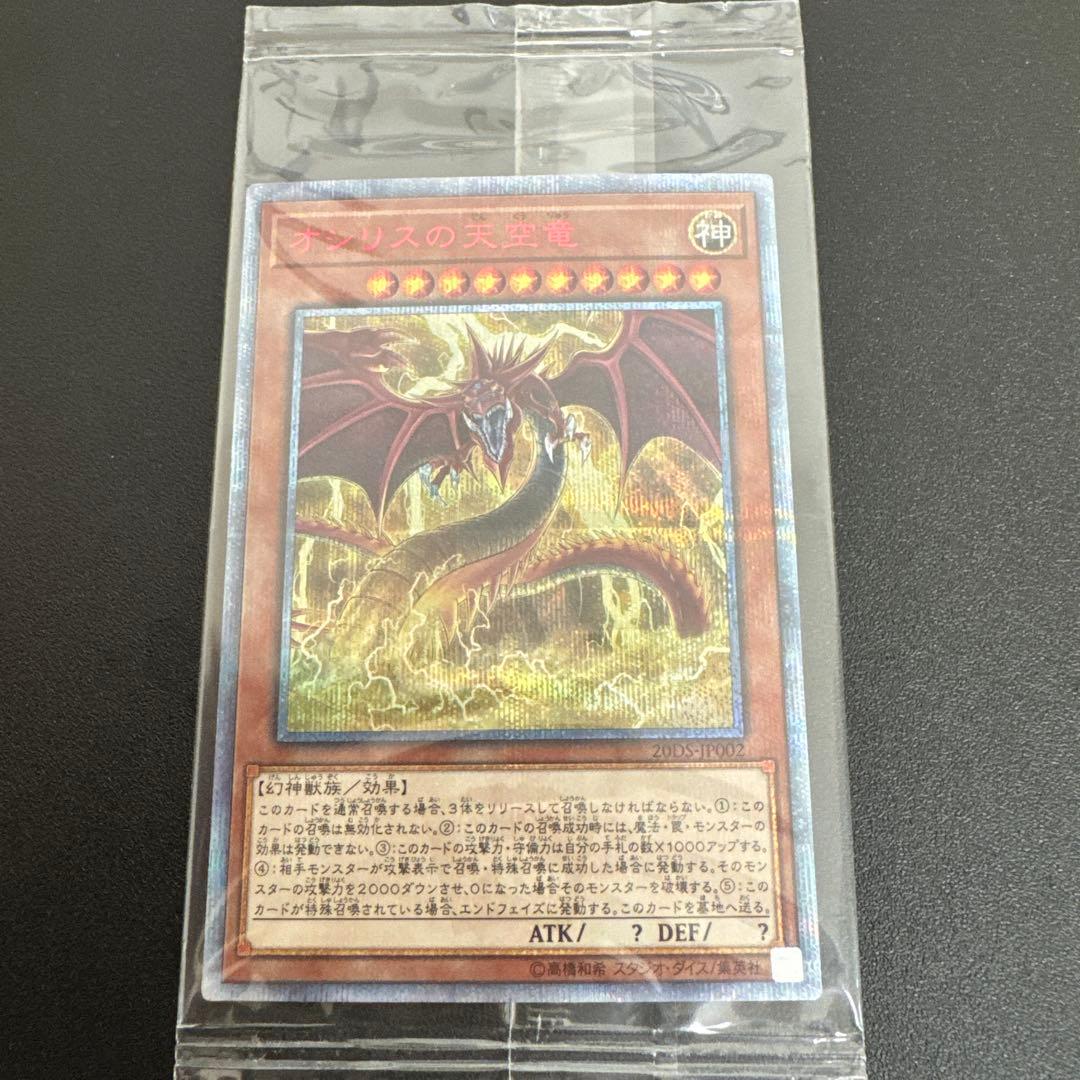 遊戯王 オシリスの天空竜、オベリスクの巨神兵 20th 未開封