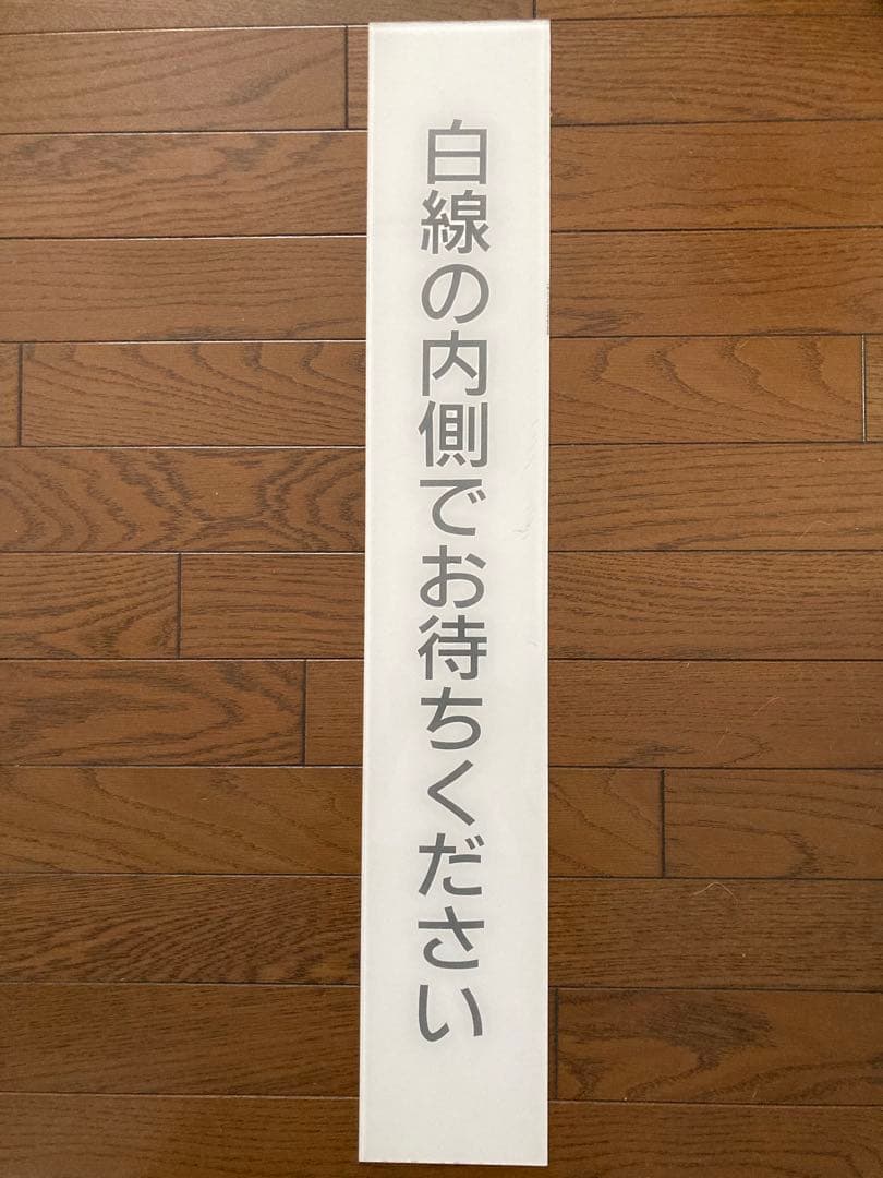 希少！国鉄昭和時代、ホーム注意案内表示『白線の内側でお待ちください』プレート板