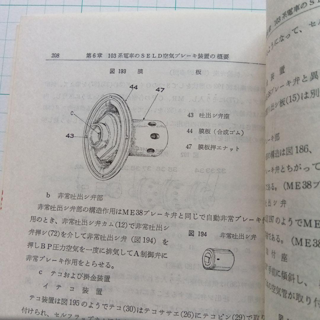 直流・交直流　新形電車空気ブレーキ装置解説（SELD-SED）昭和59年12版
