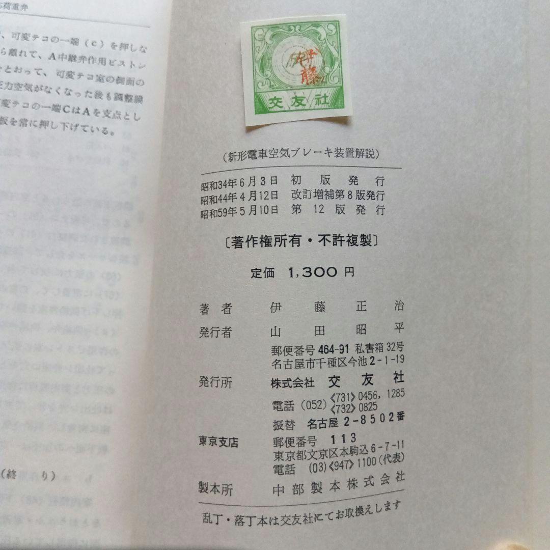 直流・交直流　新形電車空気ブレーキ装置解説（SELD-SED）昭和59年12版