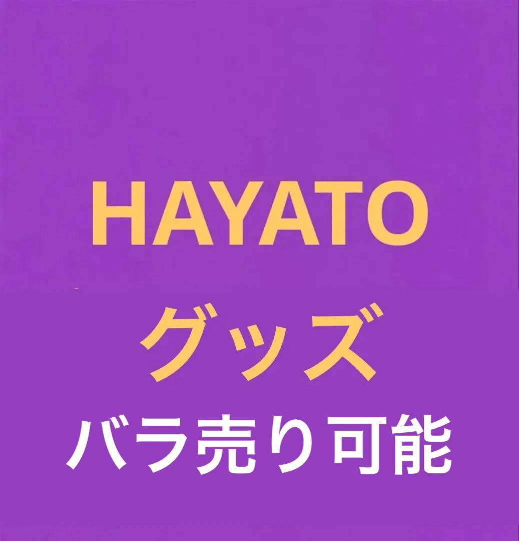 【値下げ】　颯斗　HAYATO グッズセット
