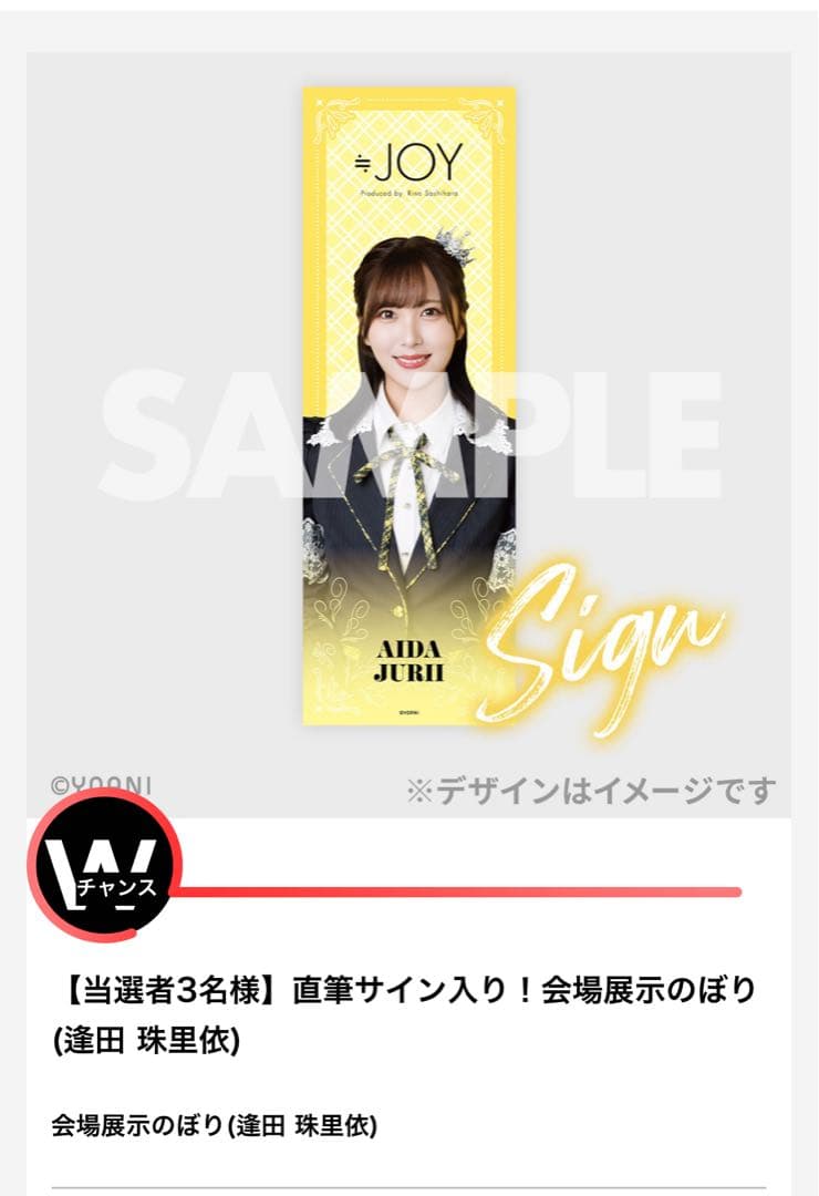 ニアジョイ 3周年ラッフルくじ 直筆サイン入りのぼり 逢田珠里依