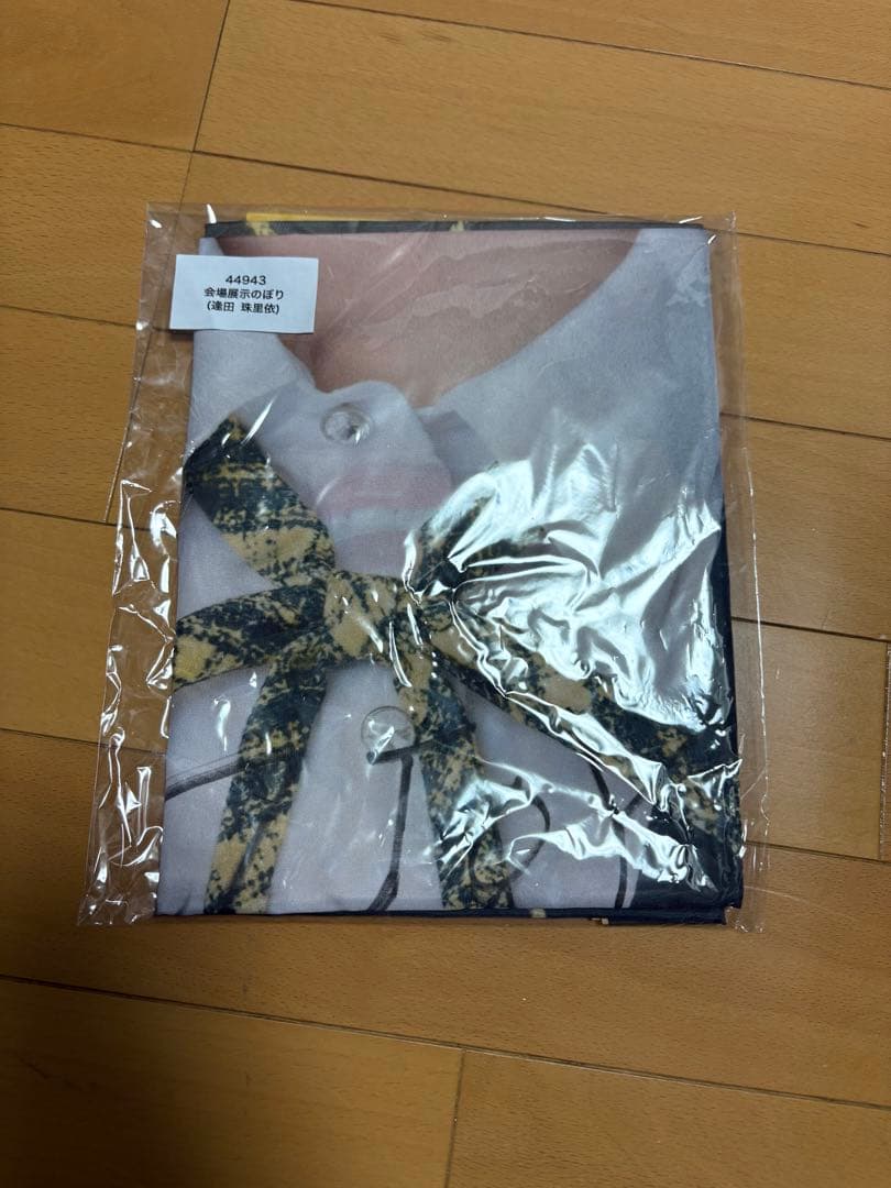 ニアジョイ 3周年ラッフルくじ 直筆サイン入りのぼり 逢田珠里依