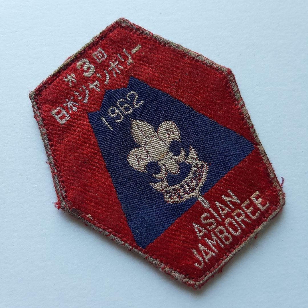 ボーイスカウト 第3回 日本ジャンボリー ワッペン No.243