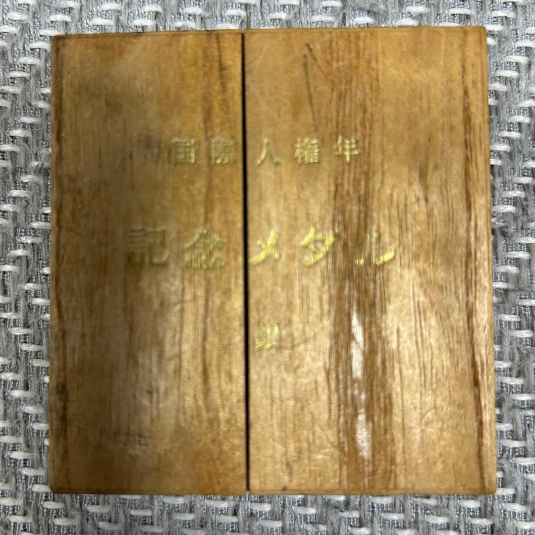 1968年 国際人権年 記念銀メダル　非売品