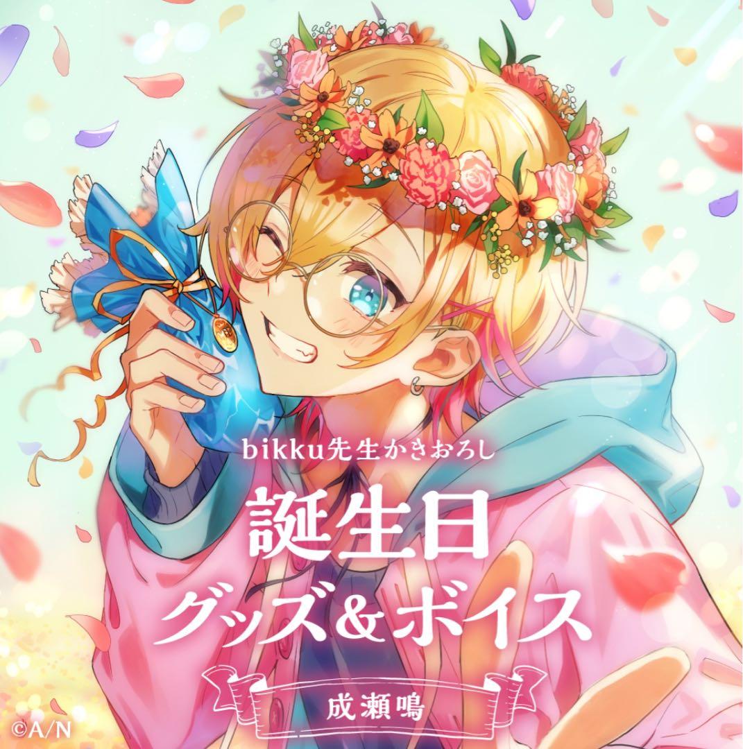 【匿名配送】成瀬鳴 誕生日2021 グッズフルセット