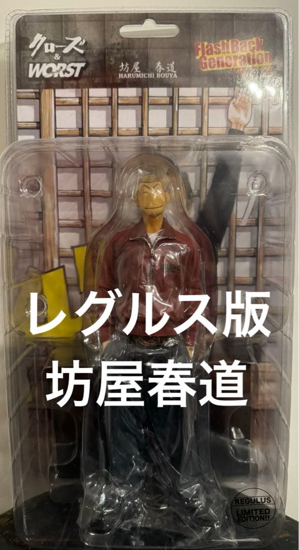 クローズ & ワースト FBG 鈴蘭 坊屋春道 レグルス版 フィギュア