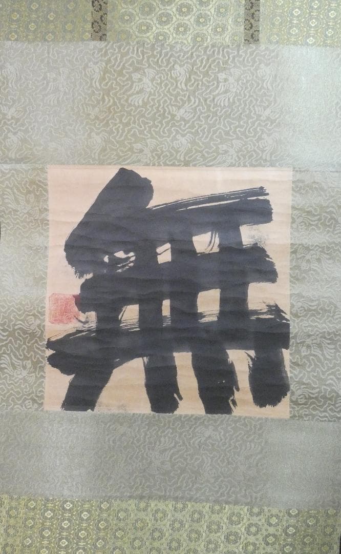 掛軸 日本書画 須田剋太「無」サイン　紙本 肉筆手描き