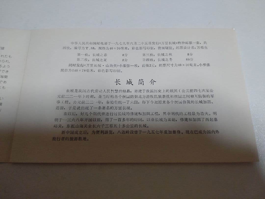 m*o様 万里の長城 郵票 解説書