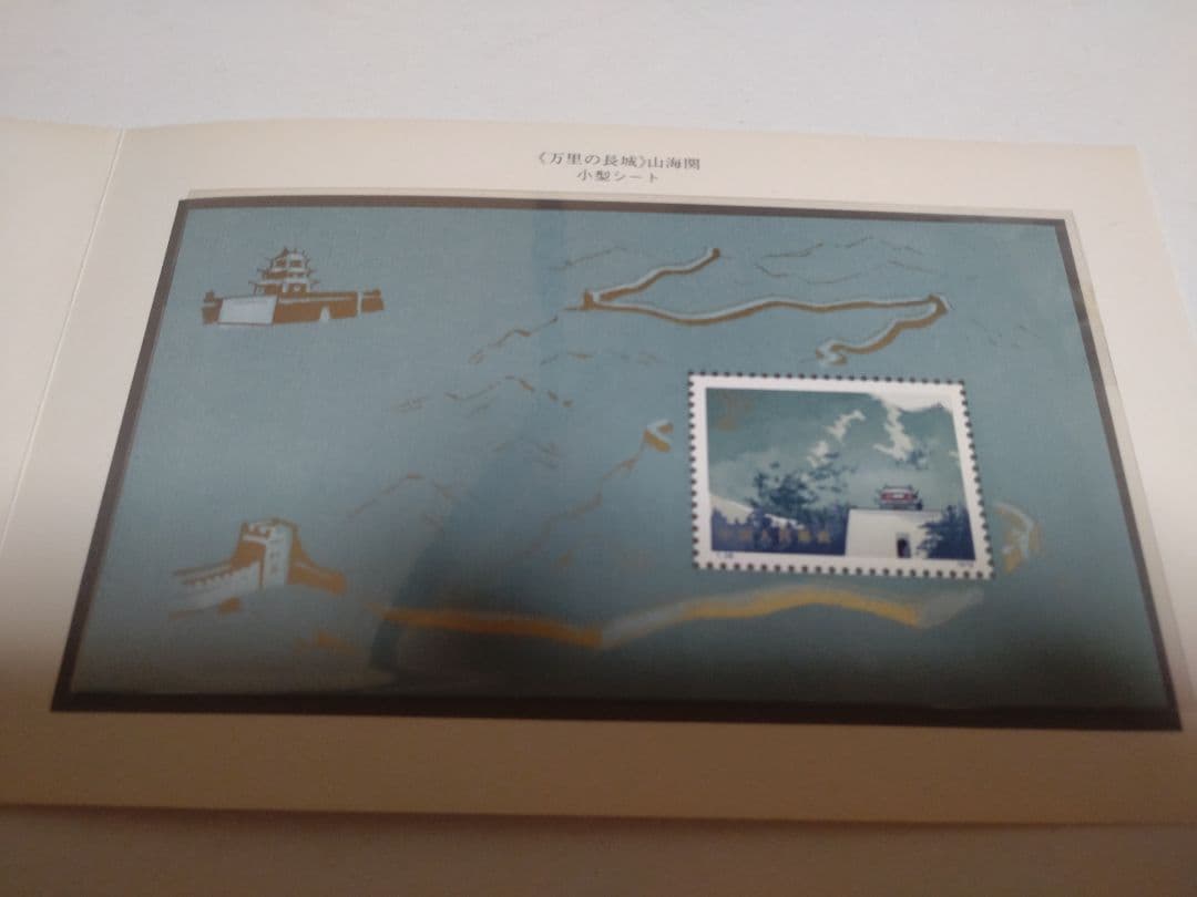 m*o様 万里の長城 郵票 解説書