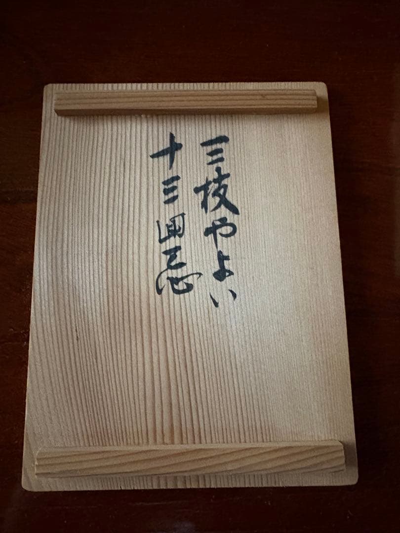 【未使用品】越中瀬戸焼　釋永由紀夫　雷鳥徳利　御猪口セット