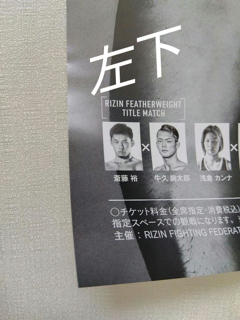 RIZIN31 大会ポスター 2021年10月24日 斎藤裕 牛久絢太郎