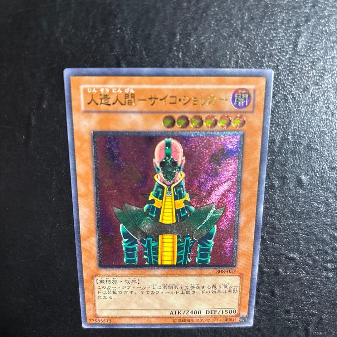 S*r様 遊戯王　人造人間サイコショッカー　レリーフ