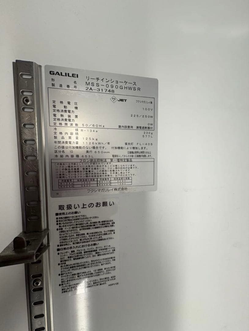 6*様 引き取り限定！フクシマガリレイ リーチインショーケース MSS-090G