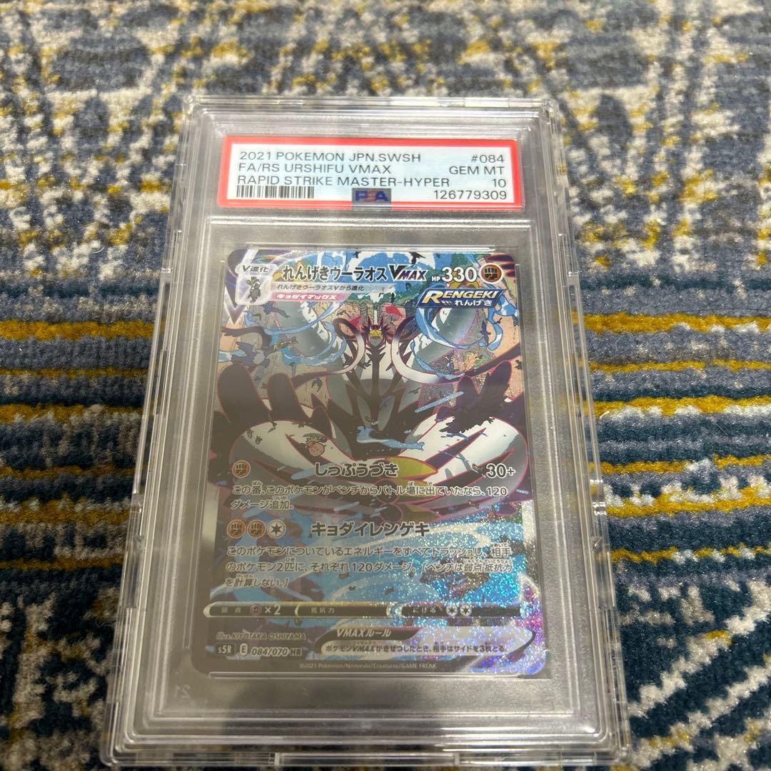 れんげきウーラオスVMAX PSA 10