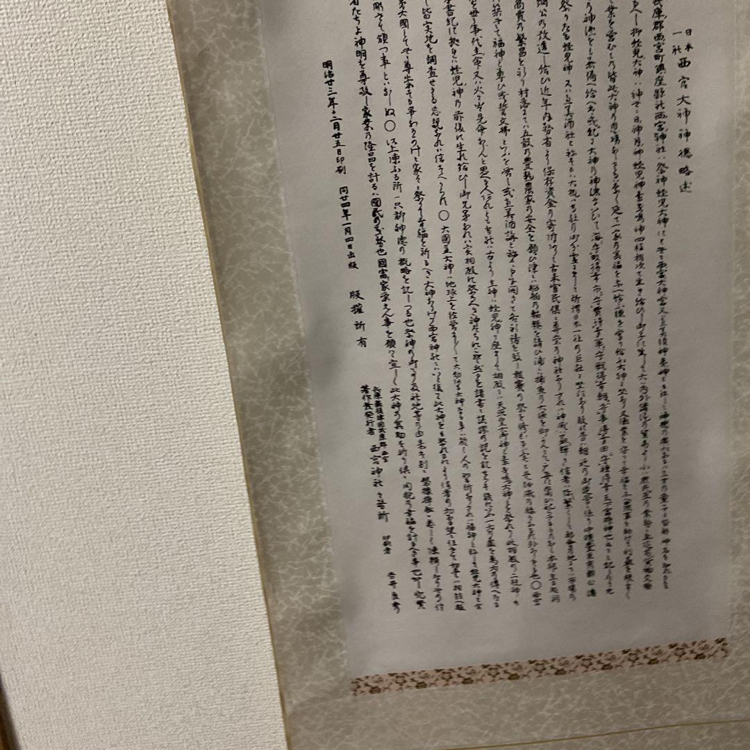 日本一社 西宮大神神徳略辻 明治23年12月25日印刷 西宮神社 掛軸