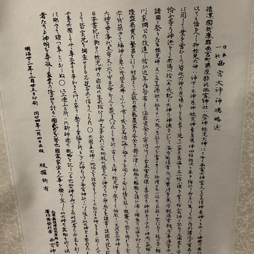 日本一社 西宮大神神徳略辻 明治23年12月25日印刷 西宮神社 掛軸