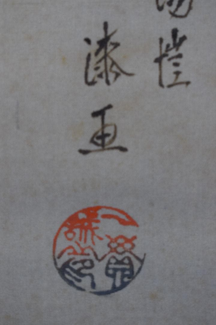 【真作】上田陽愷/鯉之図/游鯉図/横物/漆画/掛軸☆宝船☆Y-743　JM