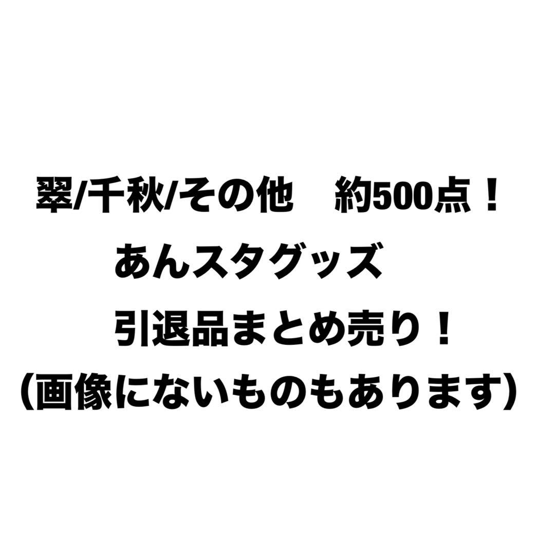 【バラ売り/お値下げ可能】あんスタ 引退品 まとめ売り　大量