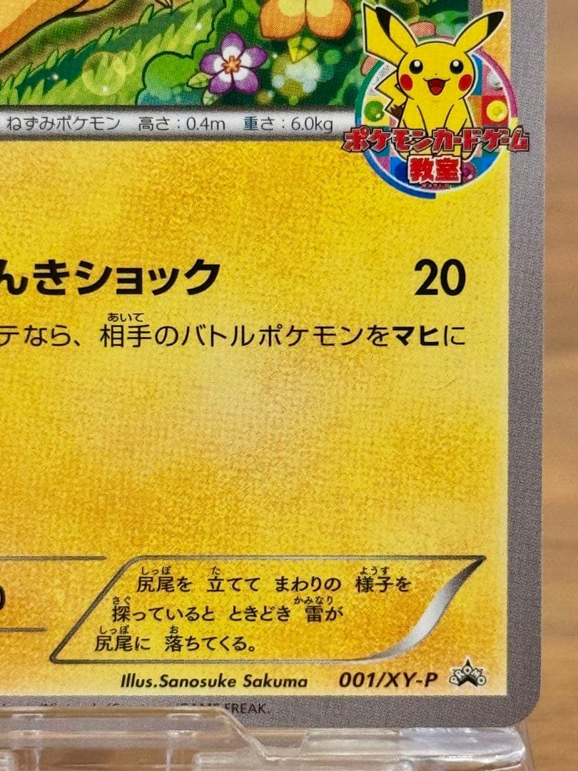 ポケモンカード教室 非売品 プロモカード ピカチュウ 001/XY-P