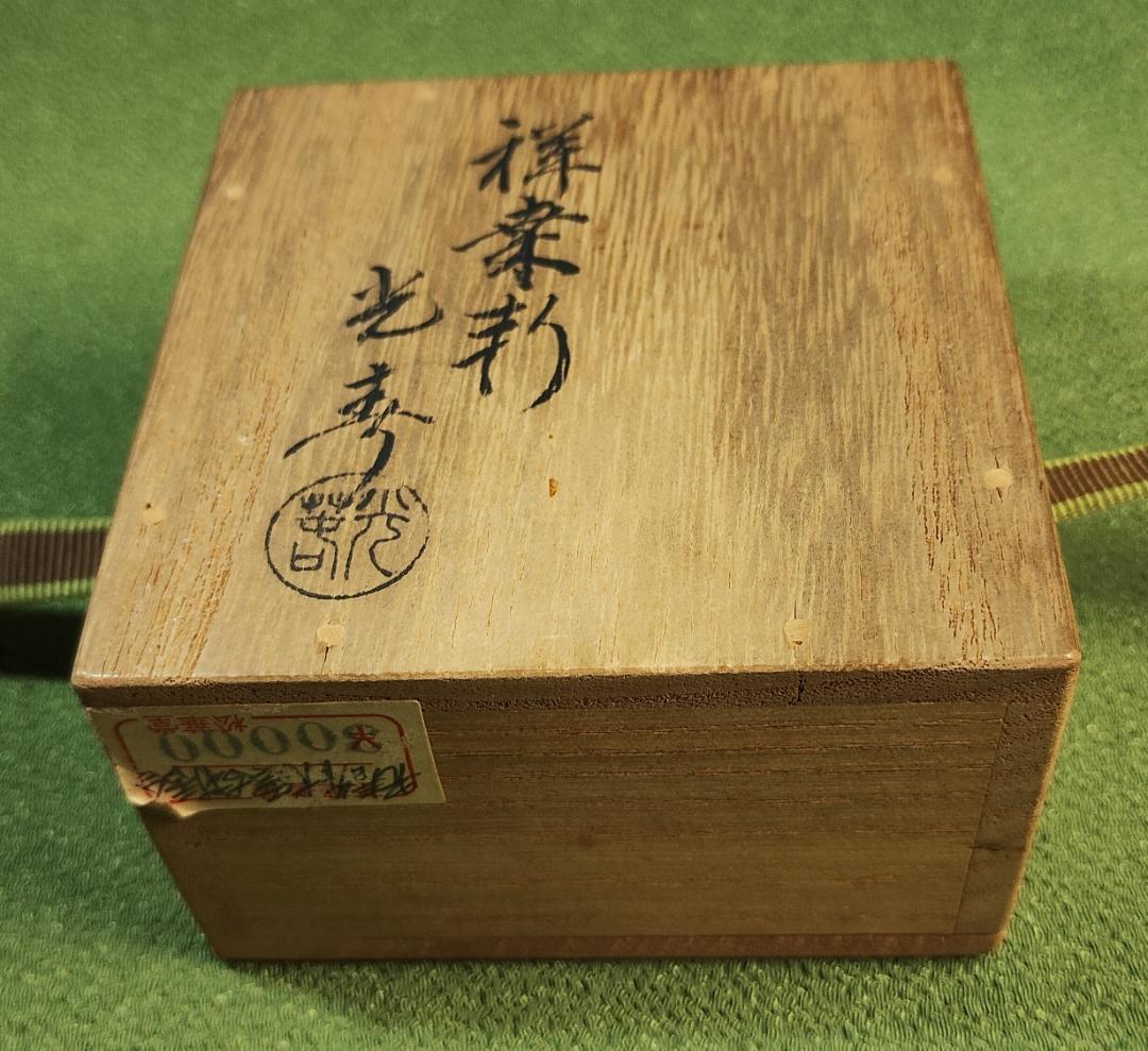 指物師 祥桑軒 川本光春 茶道具 香合 共箱