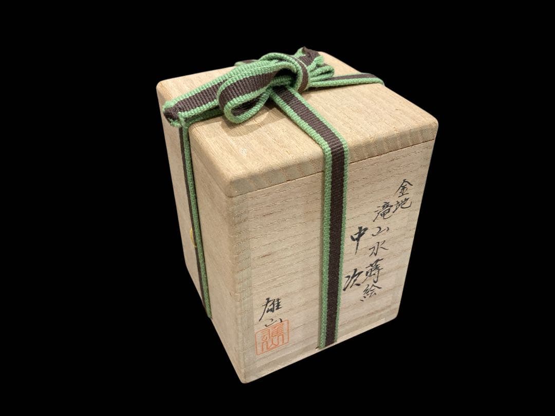 茶道具 金地 滝山水蒔絵 中次 奥野雄山 棗 雄山作 漆器 金蒔絵 茶器