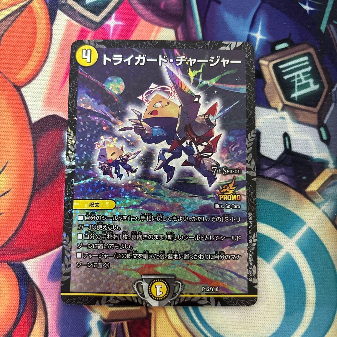 トライガードチャージャー プロモ cs