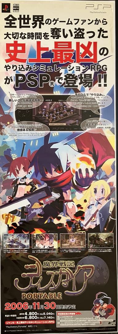 希少　店頭用　魔界戦記 ディスガイア ポータブル　販促ポスター