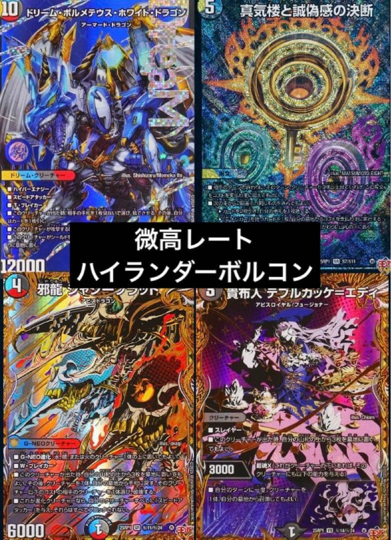 デュエマデッキ引退品　ハイランダーボルコン　ドリームボルメテウスホワイトドラゴン