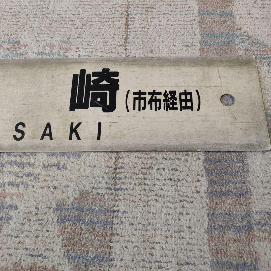 JR　国鉄　行先板　長崎　諫早