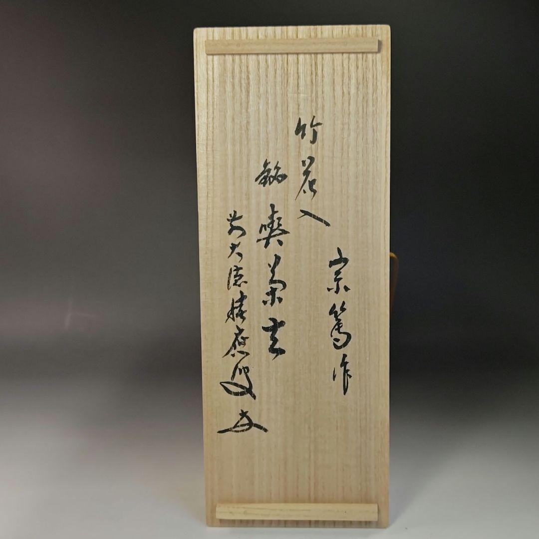 イ797 花入『大徳寺　福本積應　極箱』『銘　喫茶去』『竹器師　影林宗篤』竹花器