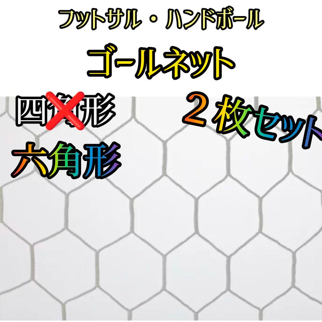 【未使用✨未開封✨】ハンドボール フットサル ゴールネット 六角形 2枚セット