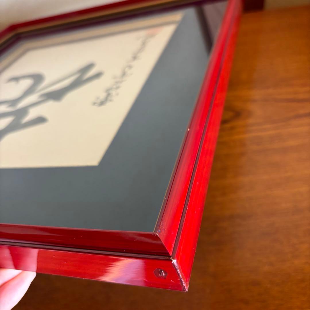 書　「㐂」　西宮神社宮司　吉井良地　額付き