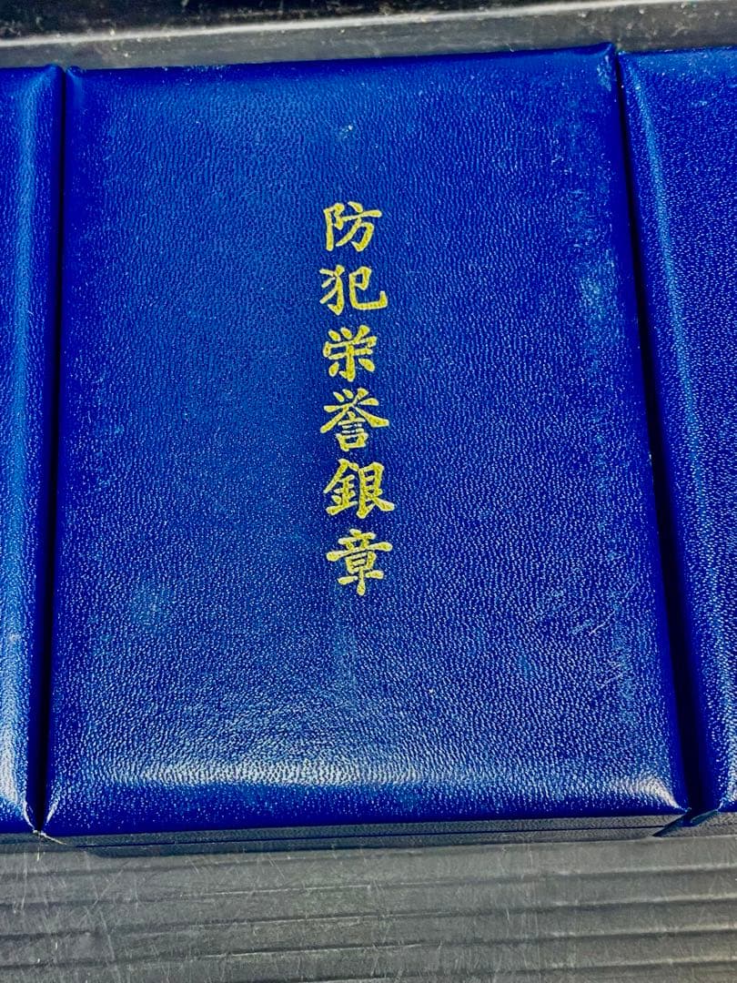 暴力追放栄誉銅章 防犯栄誉金章 銀章 銅章 4個セット 勲章 徽章 警察