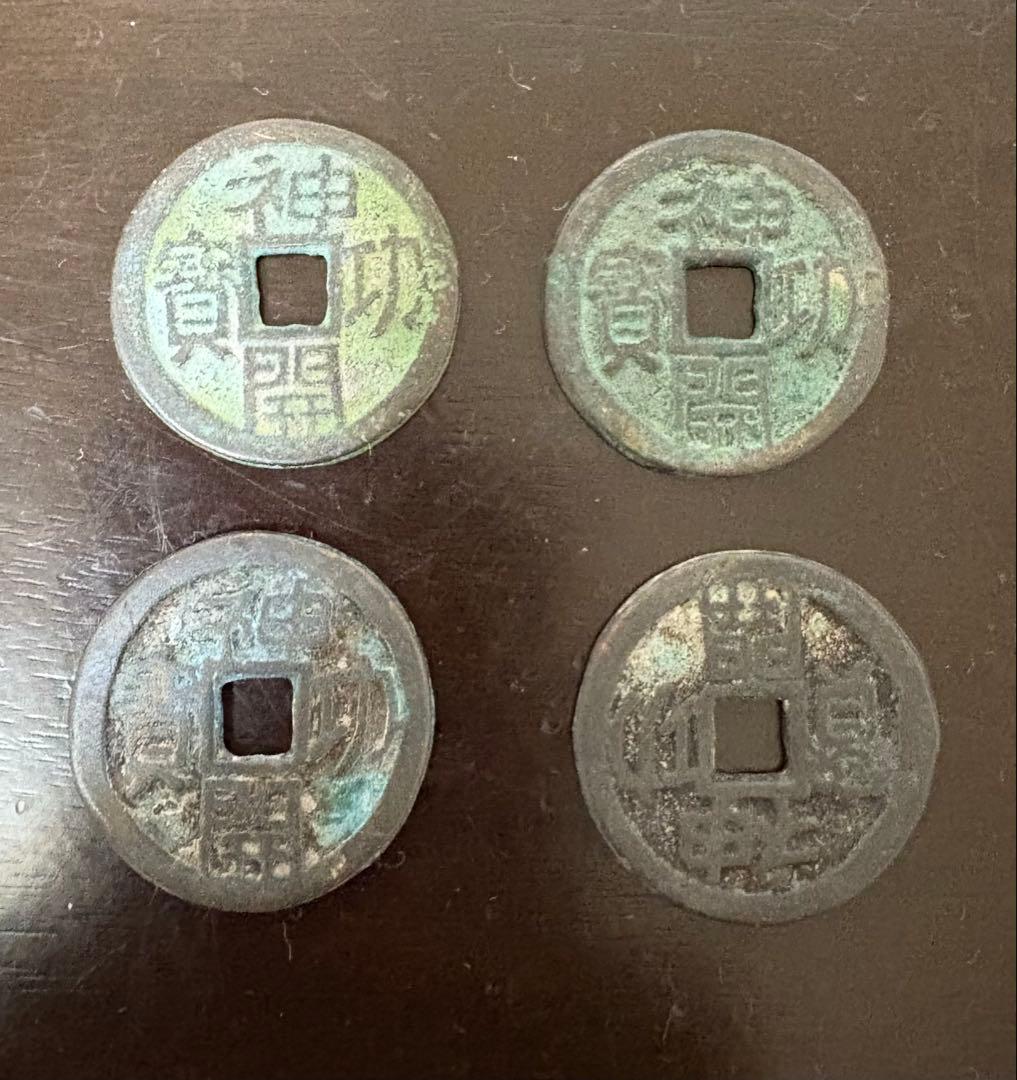 皇朝銭　神功開宝 - 4枚セット