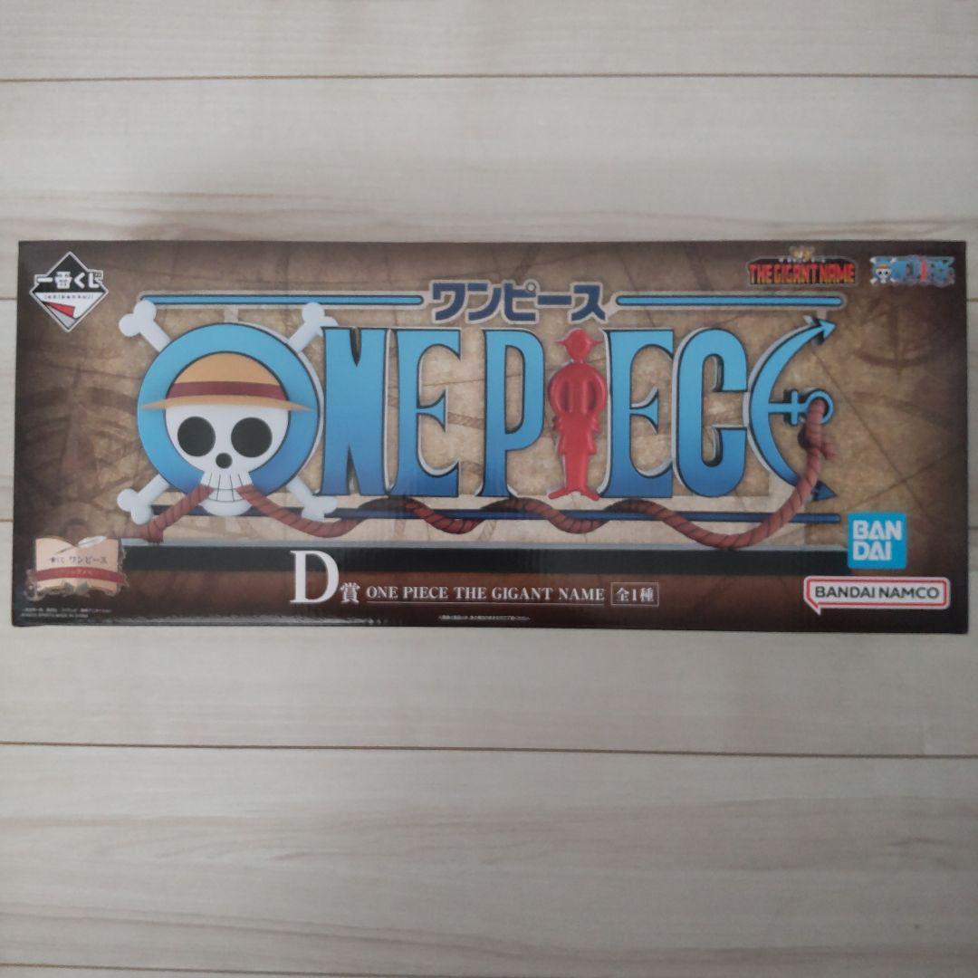 ワンピース　一番くじ　ドラマティックメモリーズ D賞 ギガントネーム